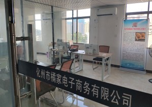 化州市橘家电子商务有限公司 简介