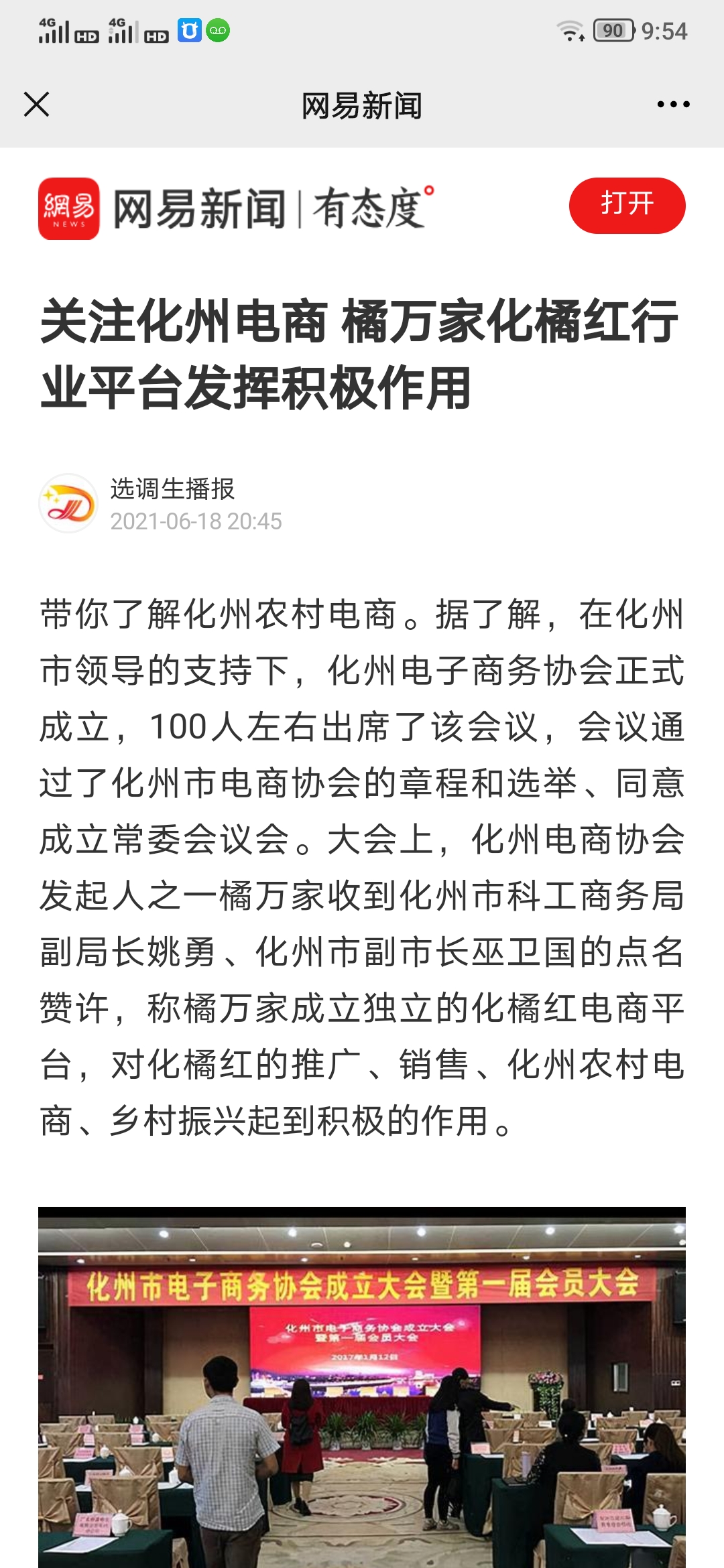 网易新闻报道橘万家受到表彰